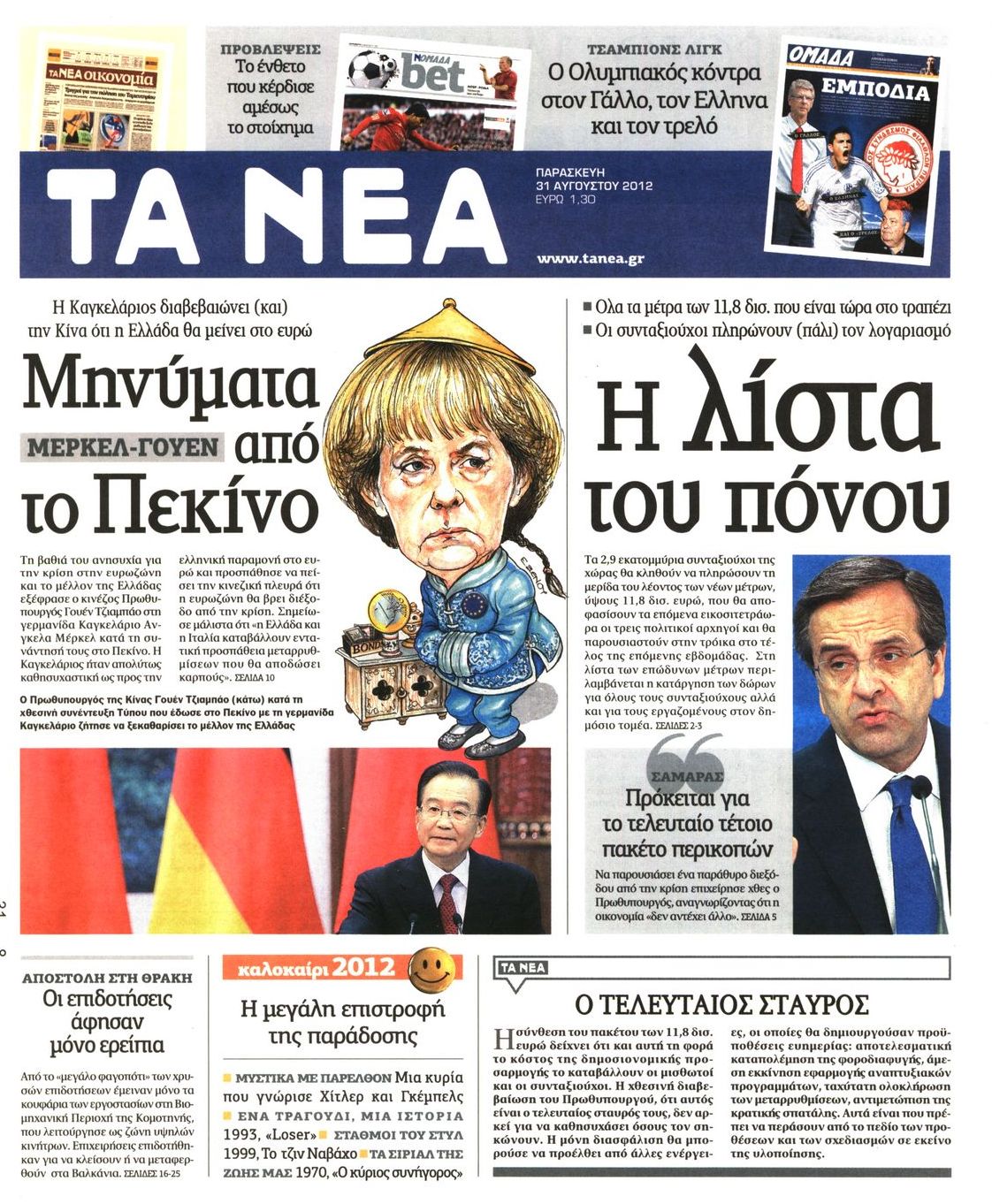 Εξώφυλο εφημερίδας ΤΑ ΝΕΑ 2012-08-31