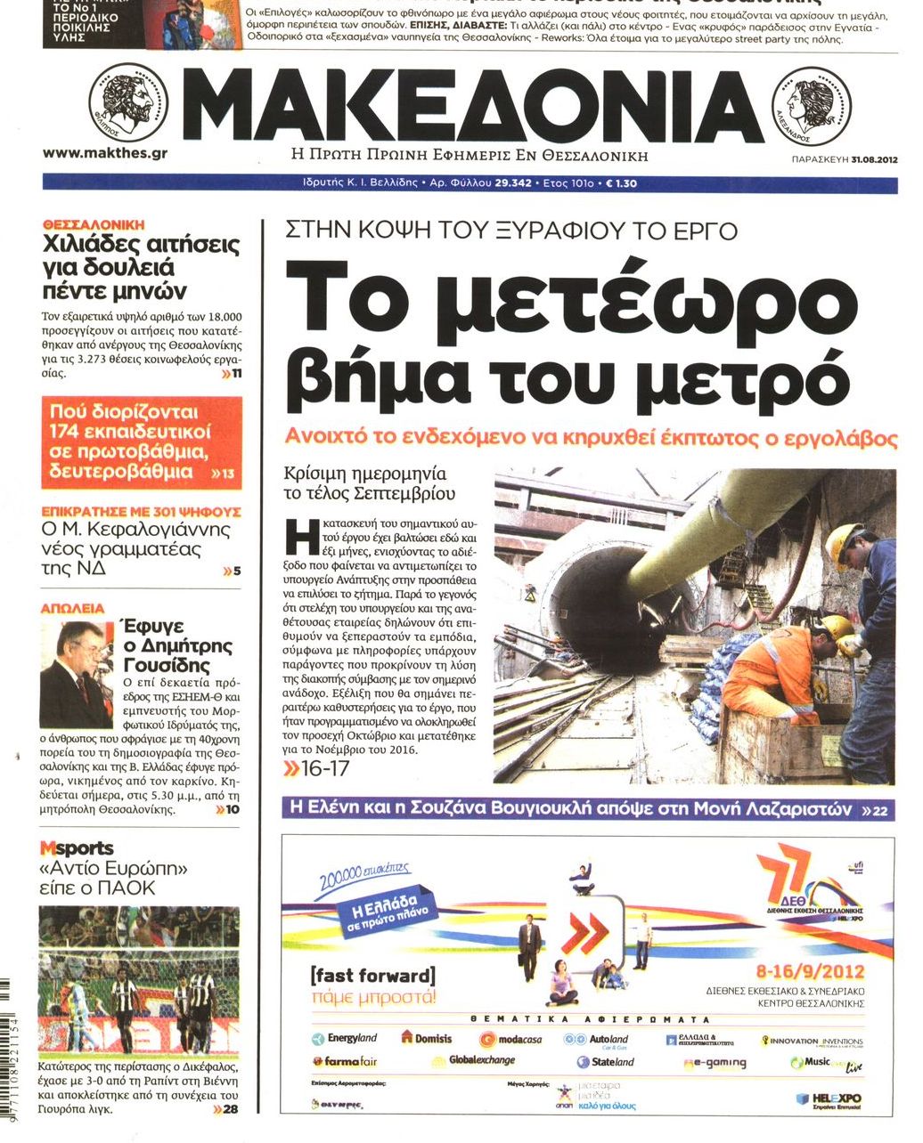 Εξώφυλο εφημερίδας ΜΑΚΕΔΟΝΙΑ 2012-08-31