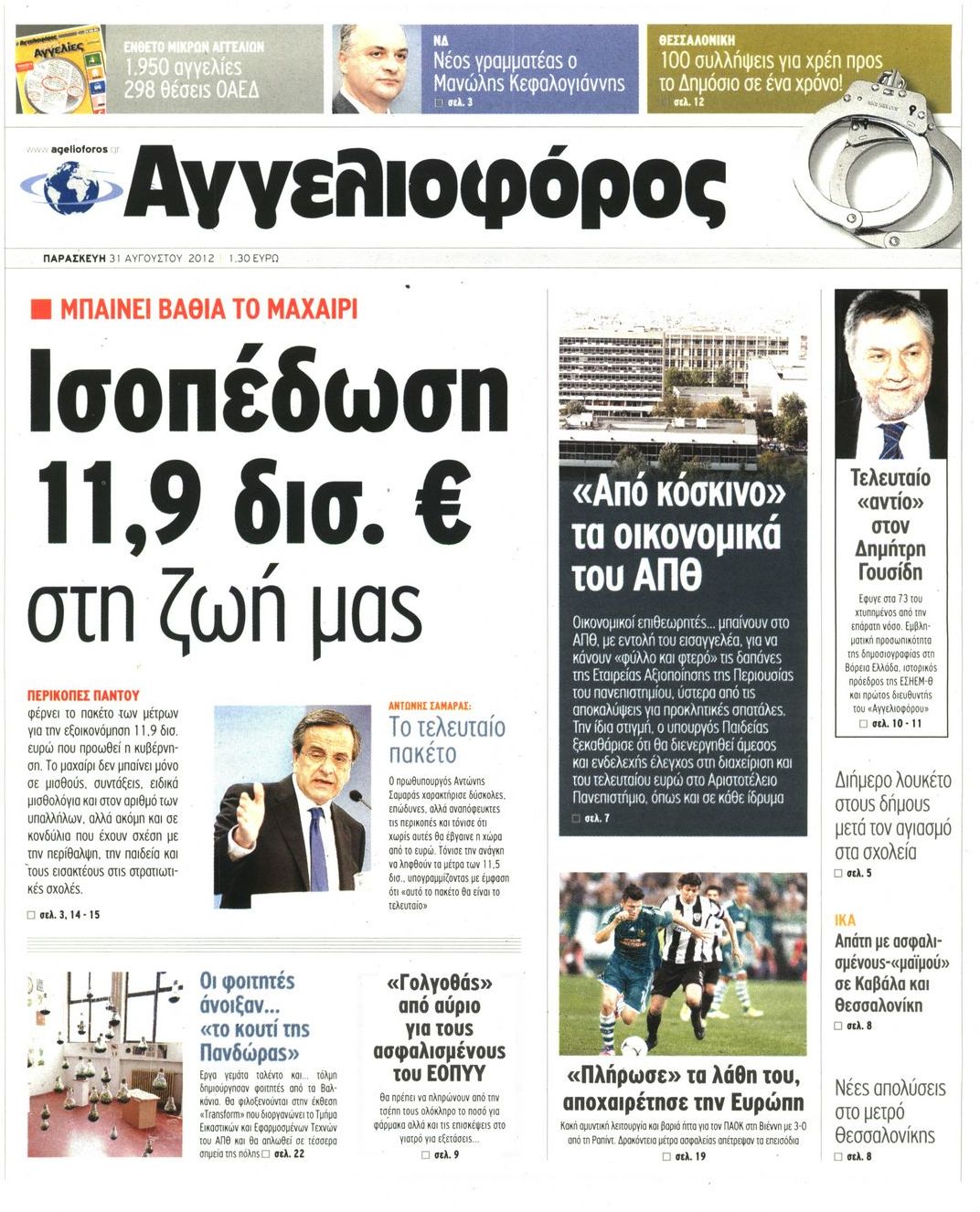 Εξώφυλο εφημερίδας ΑΓΓΕΛΙΟΦΟΡΟΣ 2012-08-31