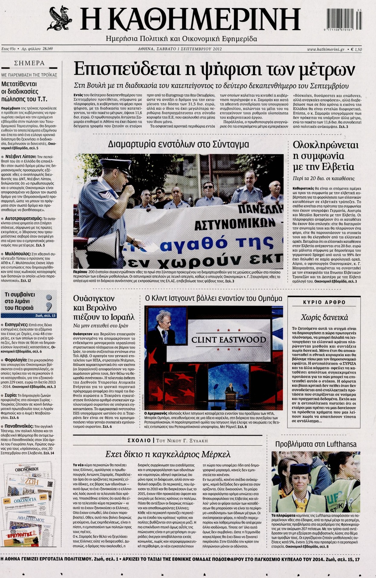 Εξώφυλο εφημερίδας ΚΑΘΗΜΕΡΙΝΗ 2012-09-01