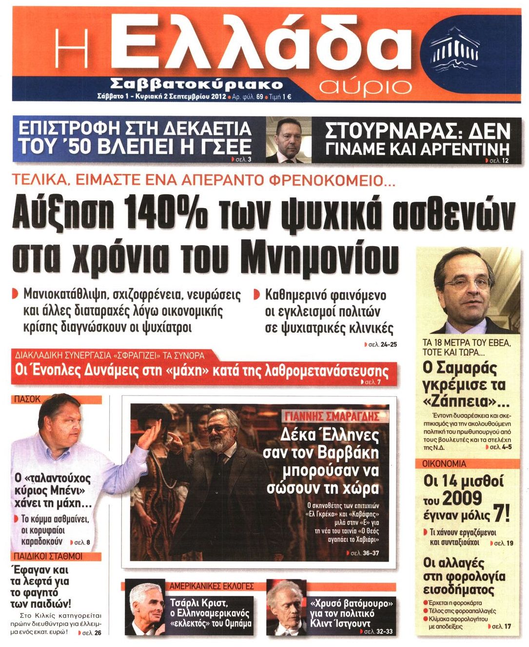 Εξώφυλο εφημερίδας Η ΕΛΛΑΔΑ ΑΥΡΙΟ 2012-09-01