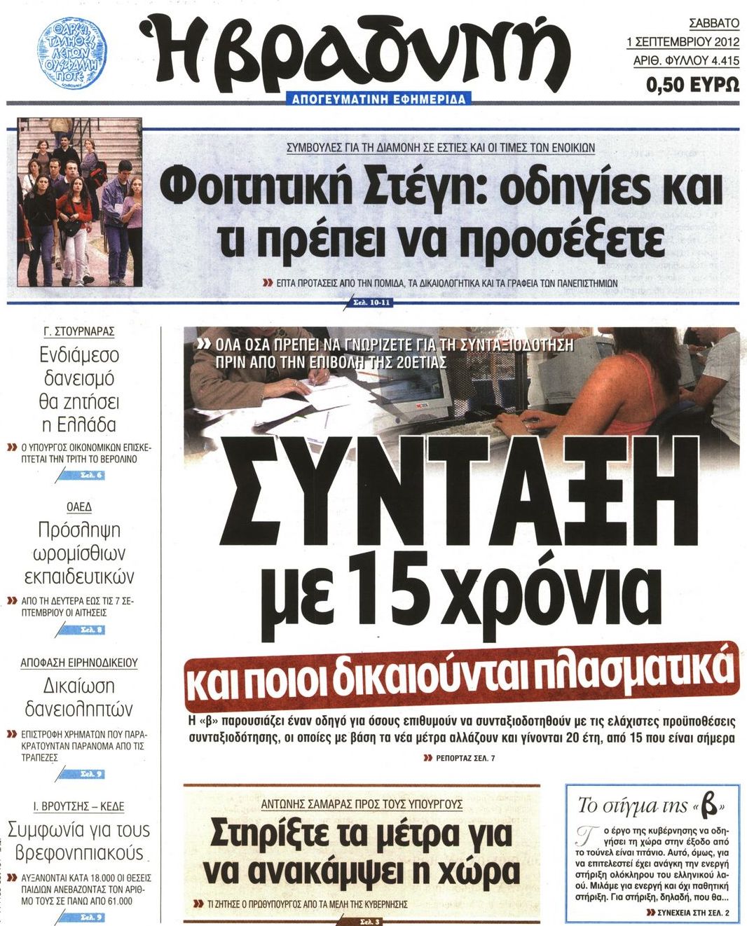 Εξώφυλο εφημερίδας ΒΡΑΔΥΝΗ 2012-09-01