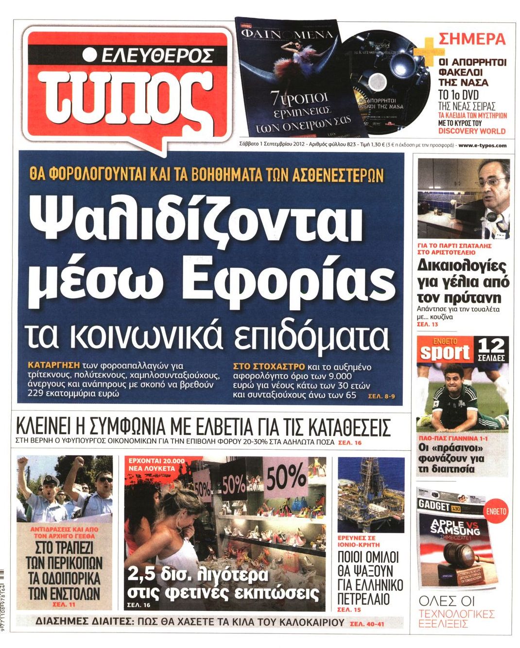 Εξώφυλο εφημερίδας ΕΛΕΥΘΕΡΟΣ ΤΥΠΟΣ 2012-09-01