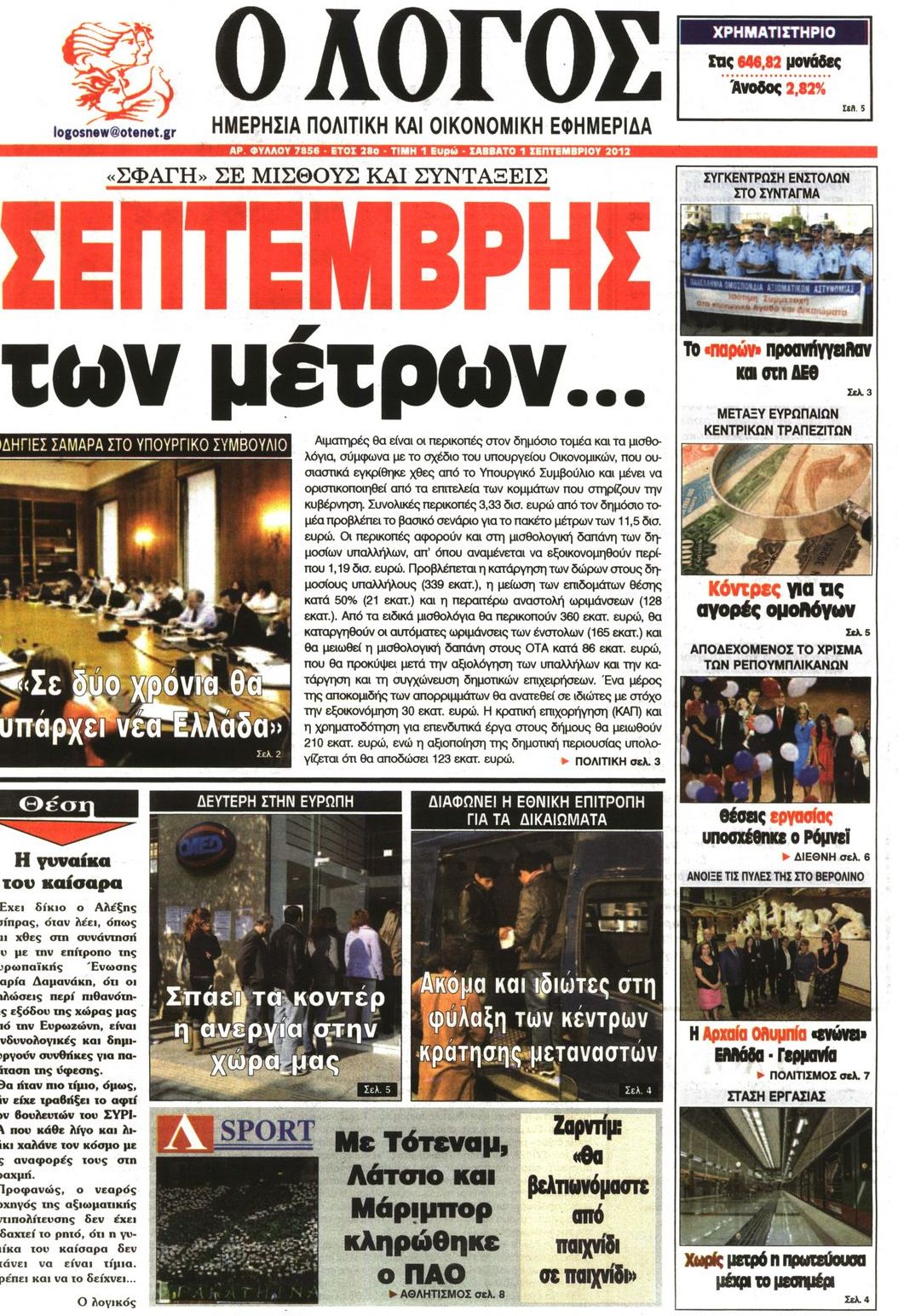Εξώφυλο εφημερίδας Ο ΛΟΓΟΣ 2012-09-01