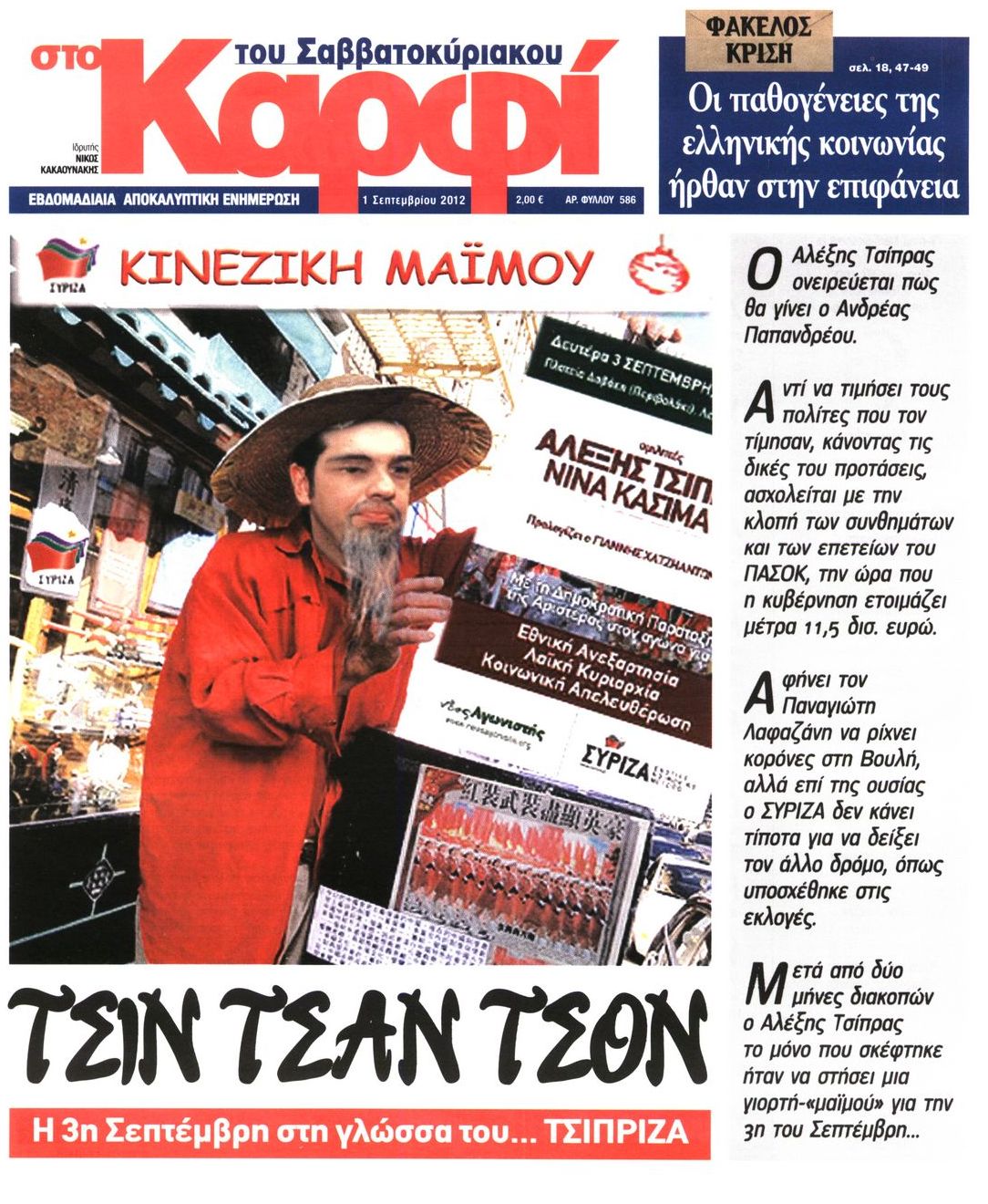 Εξώφυλο εφημερίδας ΚΑΡΦΙ 2012-09-01