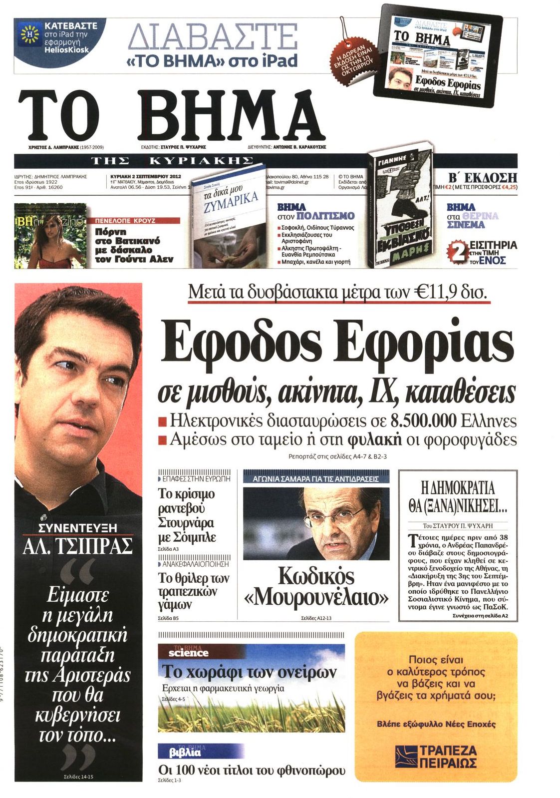Εξώφυλο εφημερίδας ΤΟ ΒΗΜΑ 2012-09-02