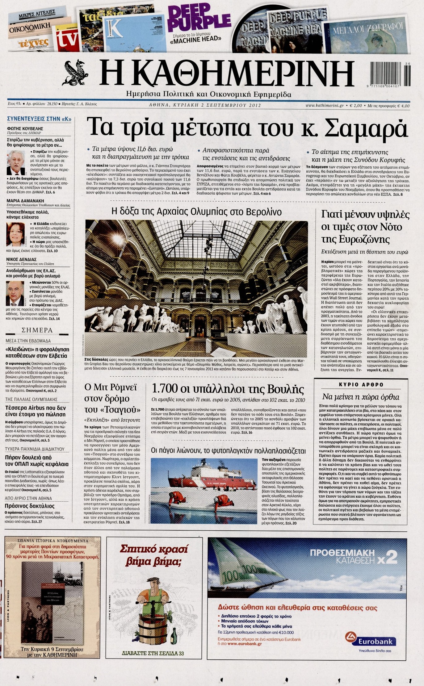 Εξώφυλο εφημερίδας ΚΑΘΗΜΕΡΙΝΗ 2012-09-02