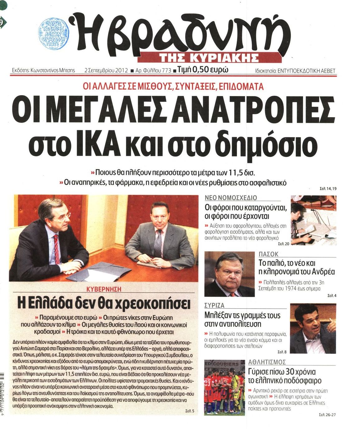 Εξώφυλο εφημερίδας ΒΡΑΔΥΝΗ 2012-09-02