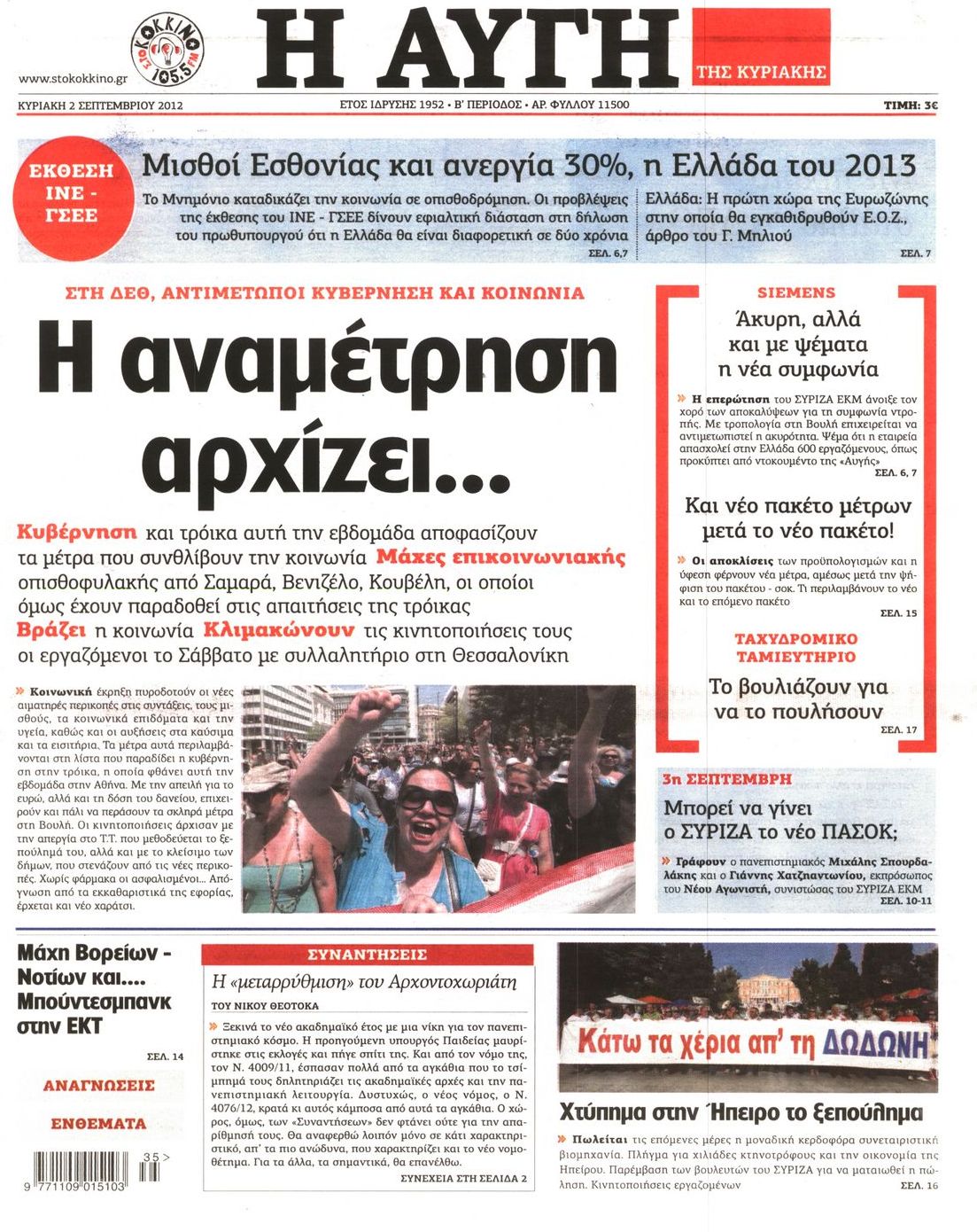 Εξώφυλο εφημερίδας ΑΥΓΗ 2012-09-02