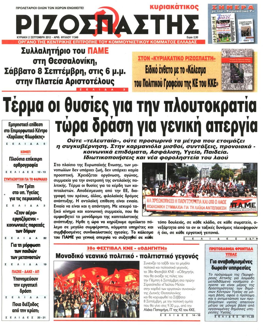 Εξώφυλο εφημερίδας ΡΙΖΟΣΠΑΣΤΗΣ 2012-09-02
