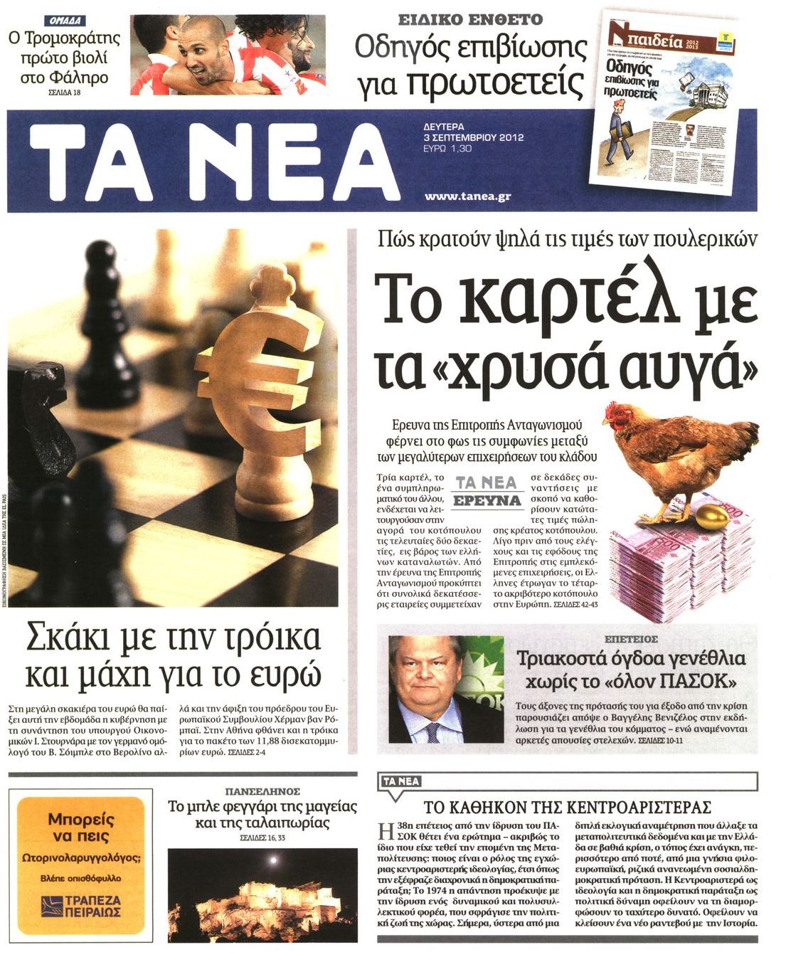 Εξώφυλο εφημερίδας ΤΑ ΝΕΑ 2012-09-03