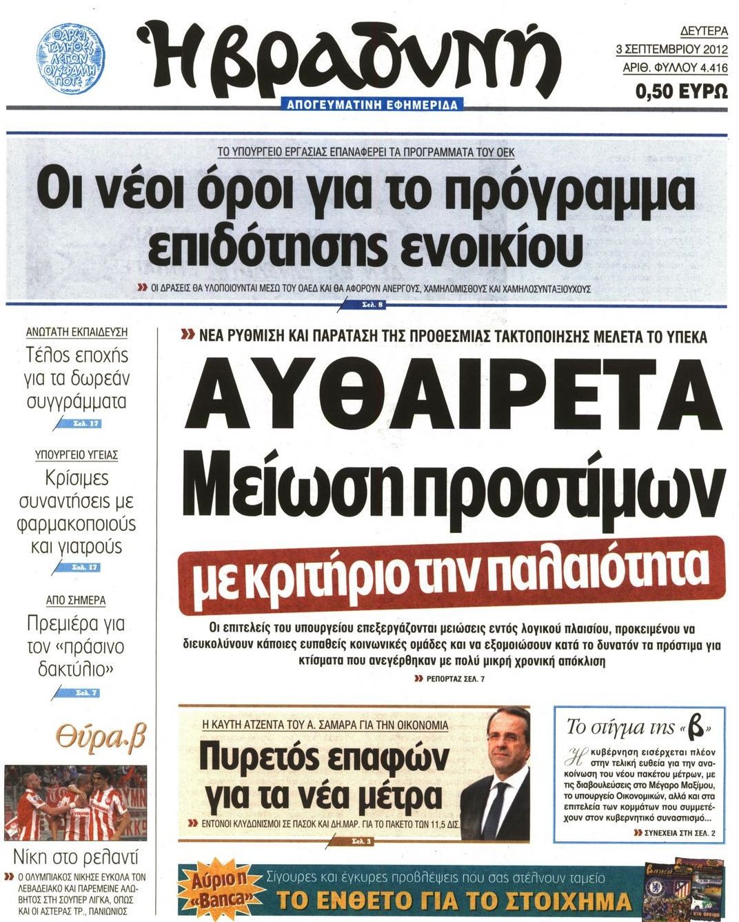 Εξώφυλο εφημερίδας ΒΡΑΔΥΝΗ 2012-09-03
