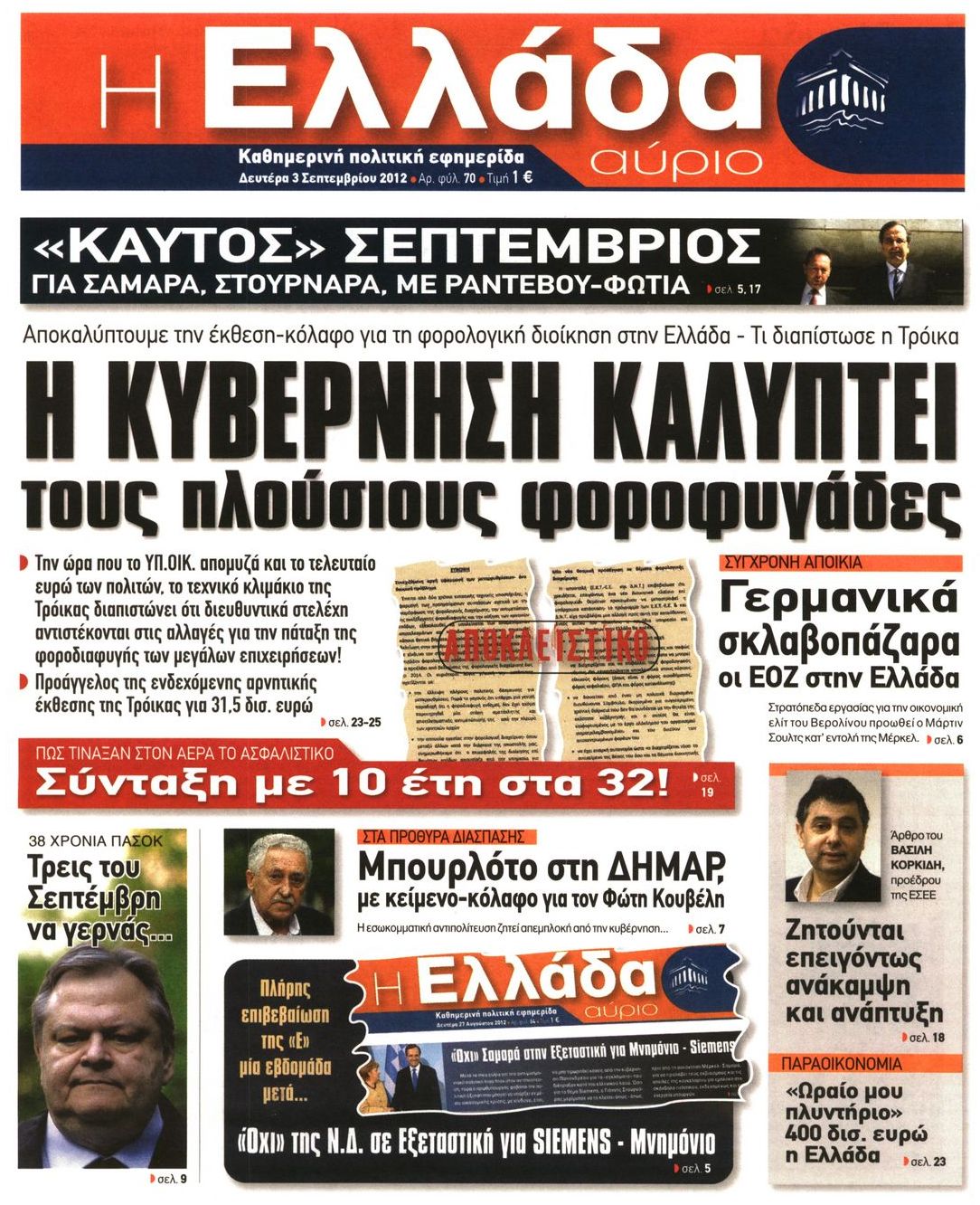 Εξώφυλο εφημερίδας Η ΕΛΛΑΔΑ ΑΥΡΙΟ 2012-09-03