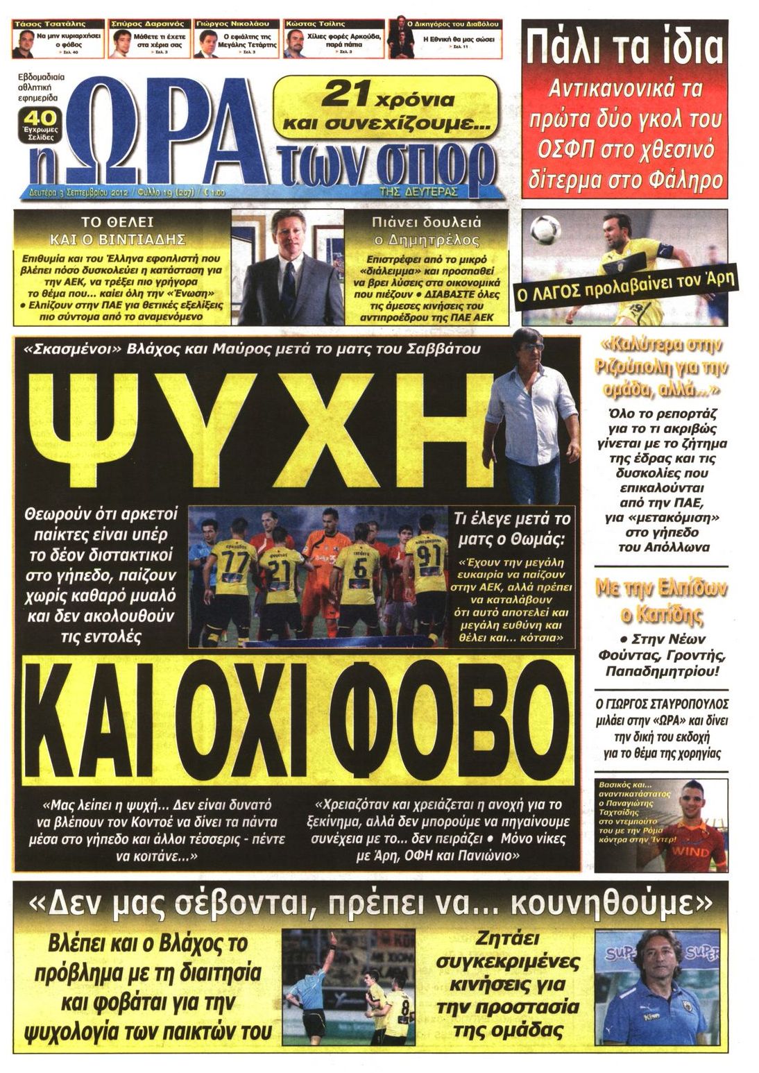 Εξώφυλο εφημερίδας ΩΡΑ ΓΙΑ ΣΠΟΡ 2012-09-03
