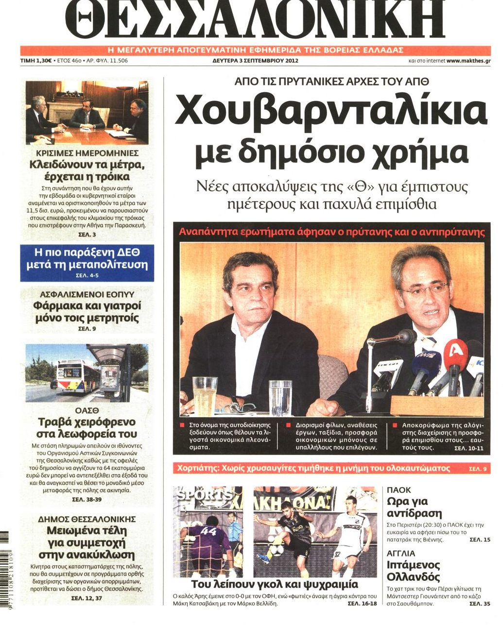 Εξώφυλο εφημερίδας ΘΕΣΣΑΛΟΝΙΚΗ 2012-09-03