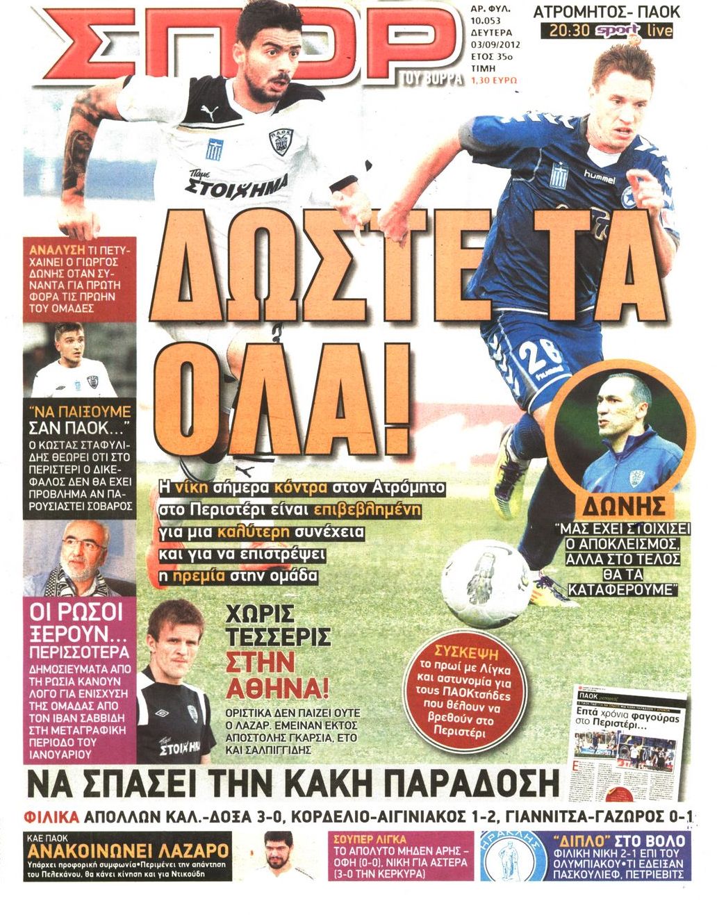 Εξώφυλο εφημερίδας ΣΠΟΡ ΤΟΥ ΒΟΡΡΑ 2012-09-03