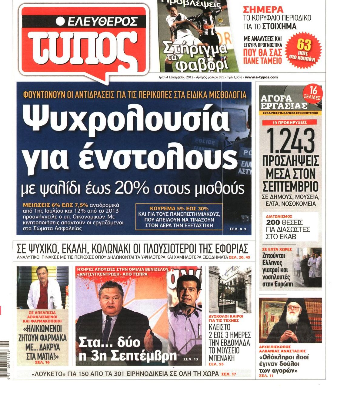 Εξώφυλο εφημερίδας ΕΛΕΥΘΕΡΟΣ ΤΥΠΟΣ 2012-09-04