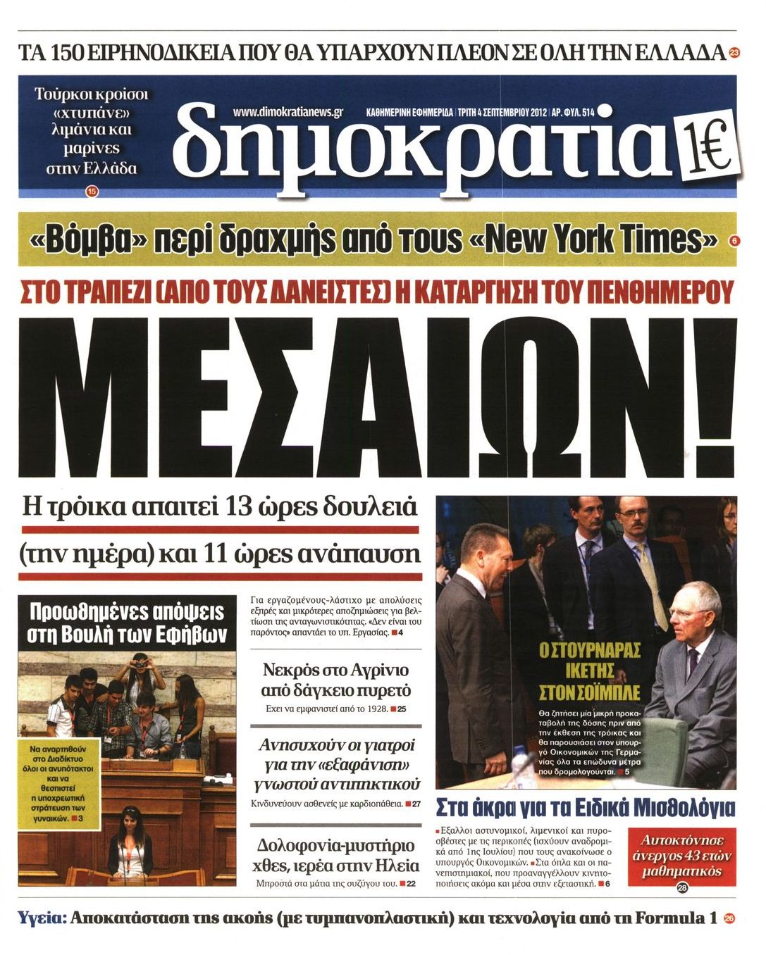 Εξώφυλο εφημερίδας ΔΗΜΟΚΡΑΤΙΑ 2012-09-04