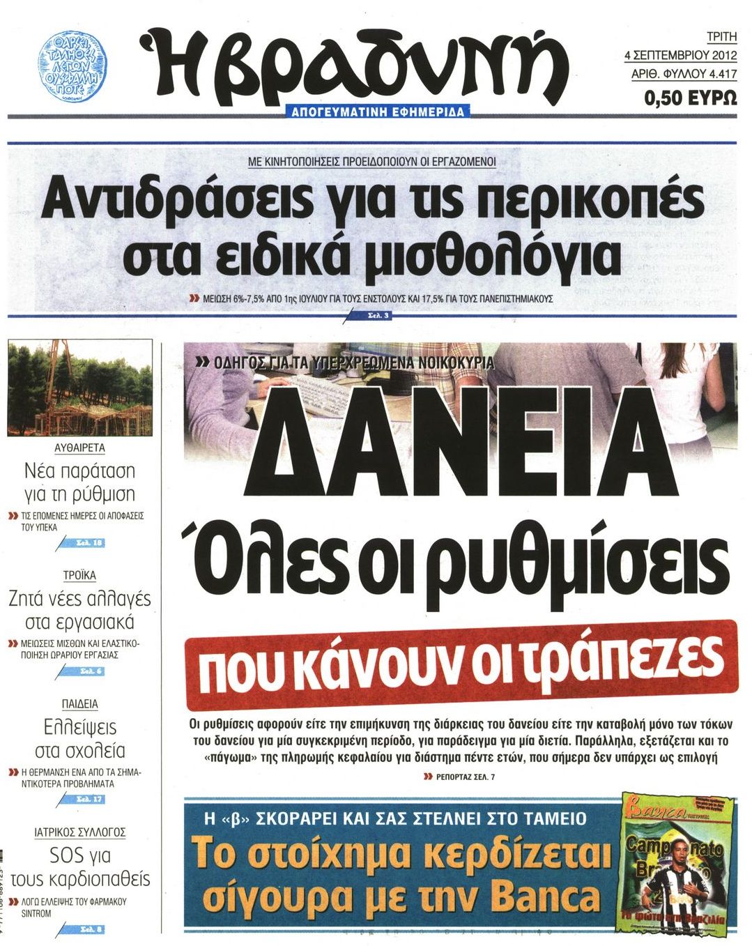 Εξώφυλο εφημερίδας ΒΡΑΔΥΝΗ 2012-09-04