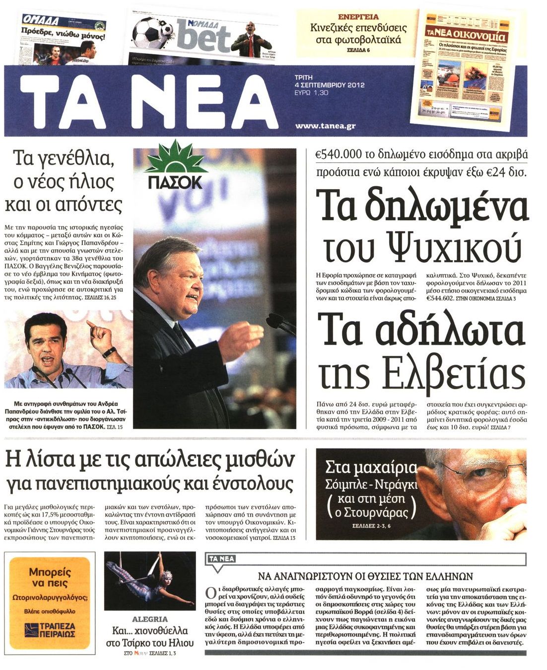 Εξώφυλο εφημερίδας ΤΑ ΝΕΑ 2012-09-04