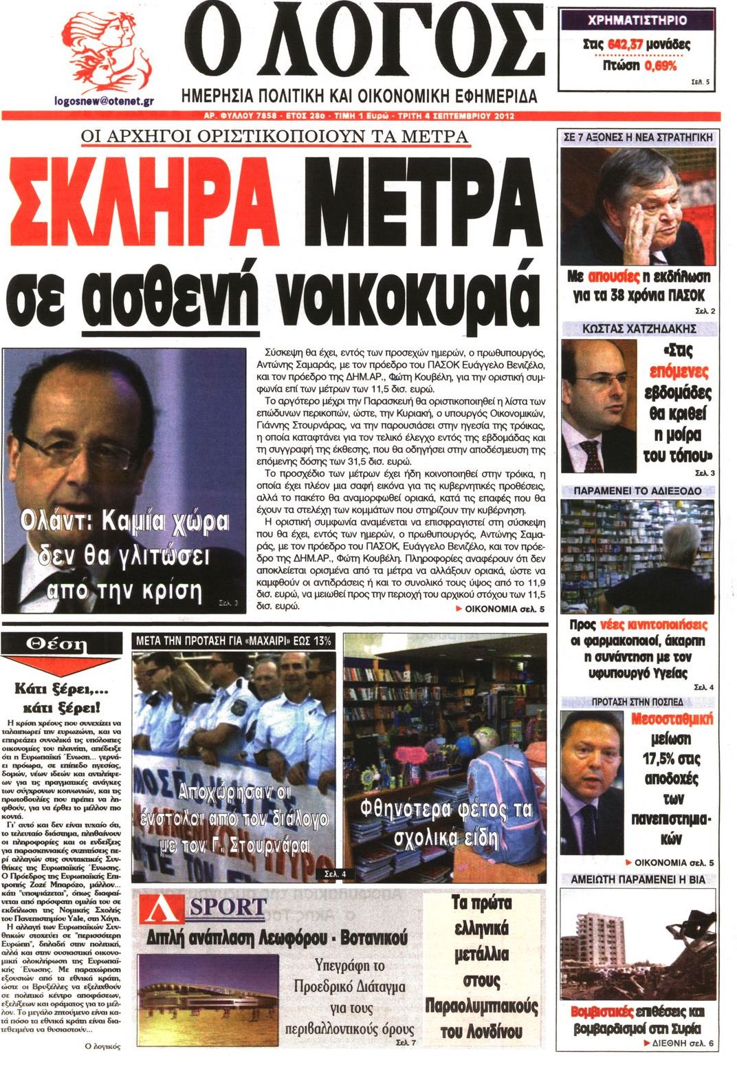 Εξώφυλο εφημερίδας Ο ΛΟΓΟΣ 2012-09-04