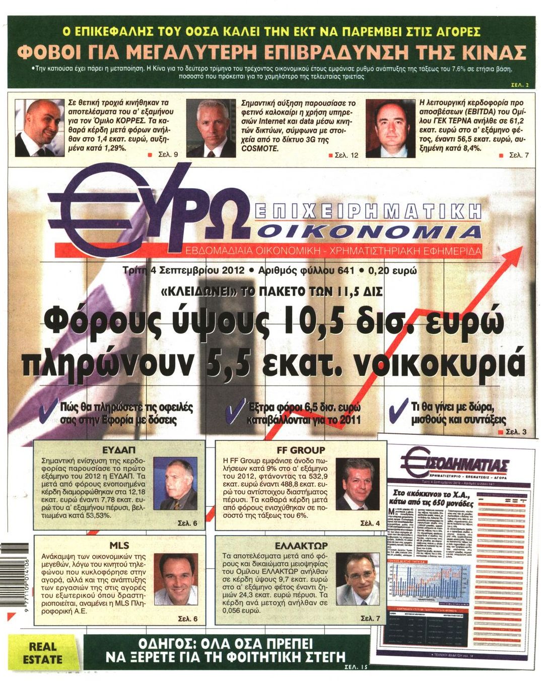 Εξώφυλο εφημερίδας ΕΥΡΩΟΙΚΟΝΟΜΙΑ 2012-09-04