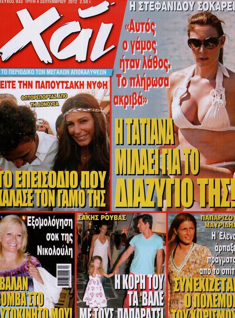 Εξώφυλο εφημερίδας ΧΑΙ 2012-09-04