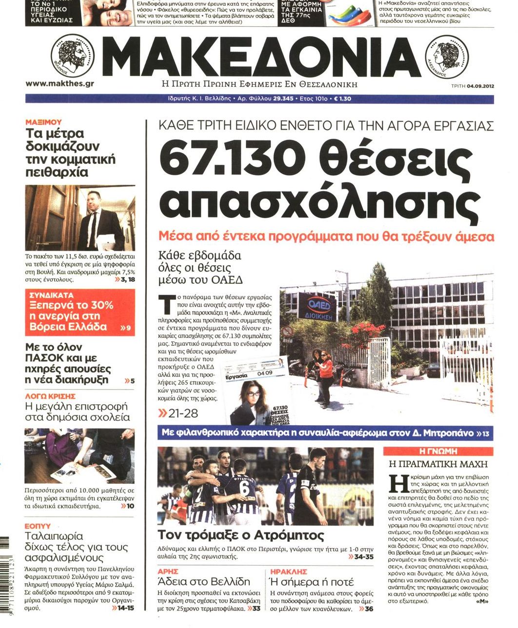 Εξώφυλο εφημερίδας ΜΑΚΕΔΟΝΙΑ 2012-09-04
