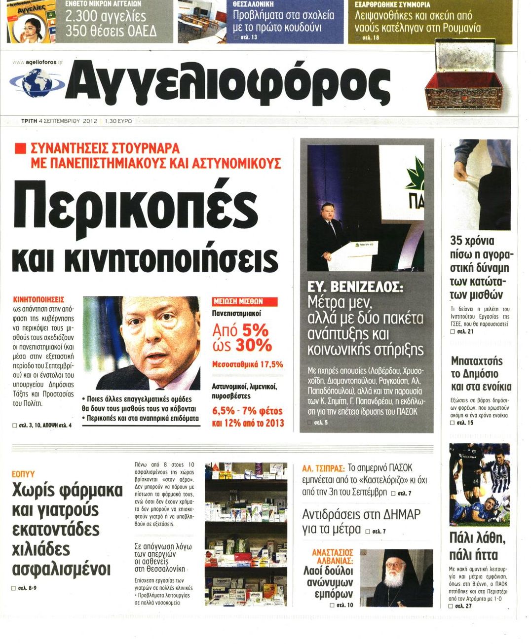 Εξώφυλο εφημερίδας ΑΓΓΕΛΙΟΦΟΡΟΣ 2012-09-04