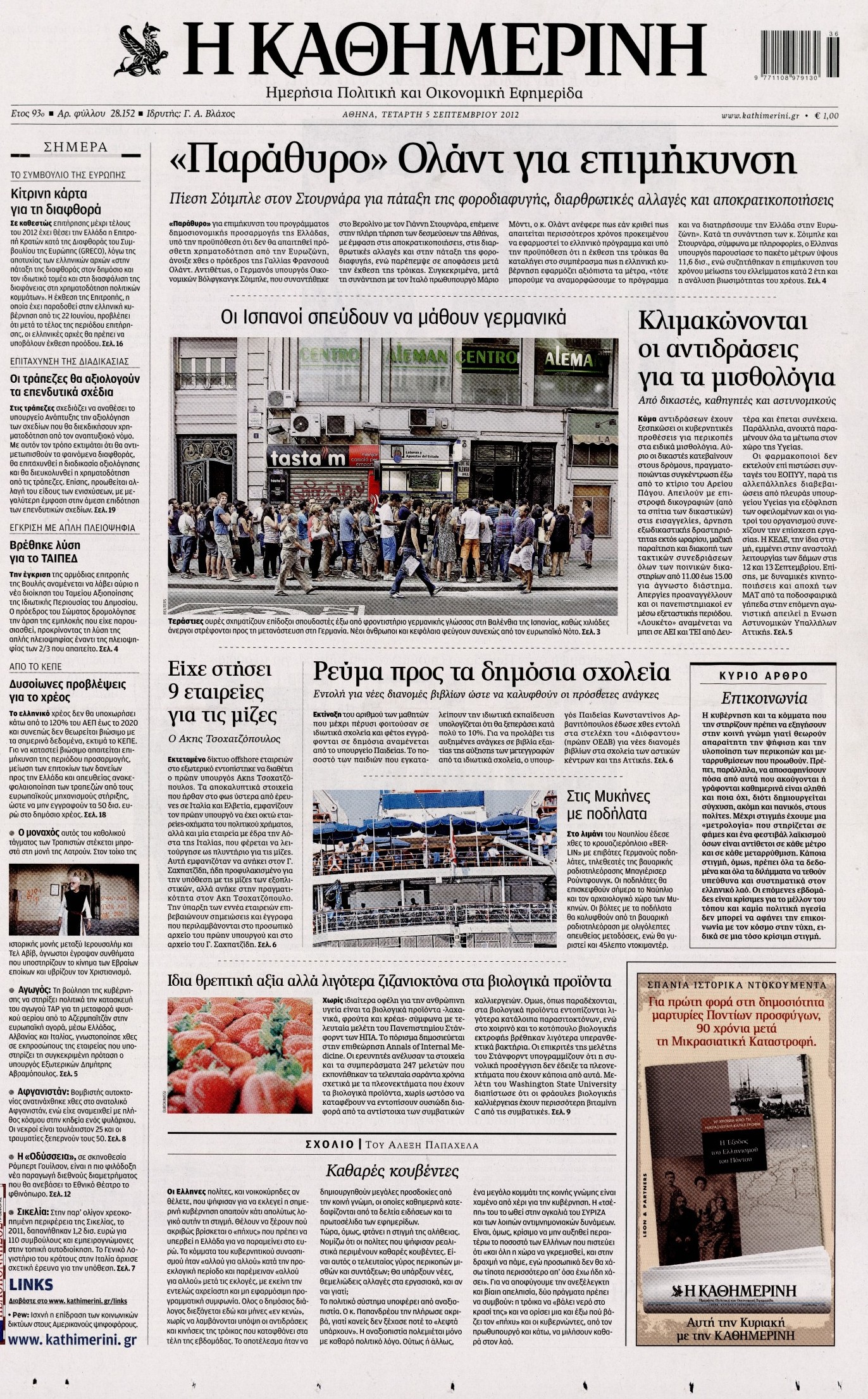 Εξώφυλο εφημερίδας ΚΑΘΗΜΕΡΙΝΗ 2012-09-05