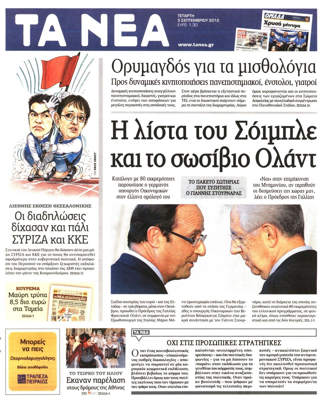 Εξώφυλο εφημερίδας ΤΑ ΝΕΑ 2012-09-05