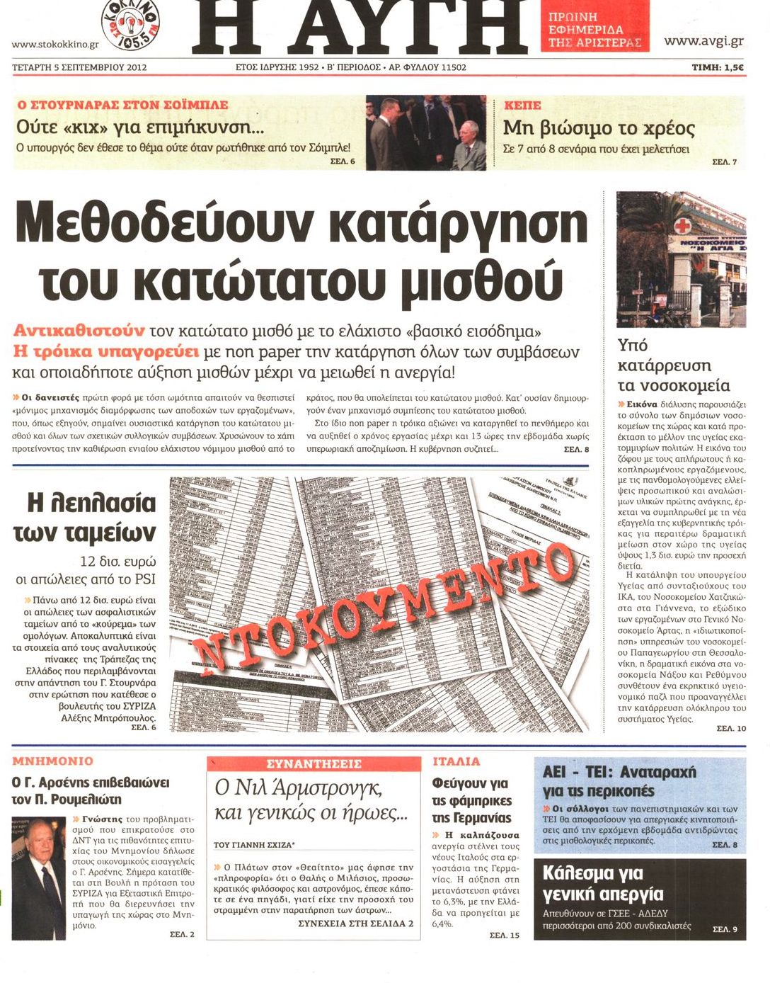 Εξώφυλο εφημερίδας ΑΥΓΗ 2012-09-05
