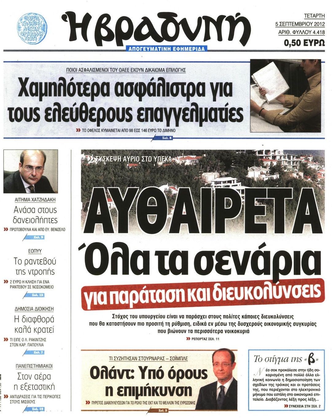 Εξώφυλο εφημερίδας ΒΡΑΔΥΝΗ 2012-09-05
