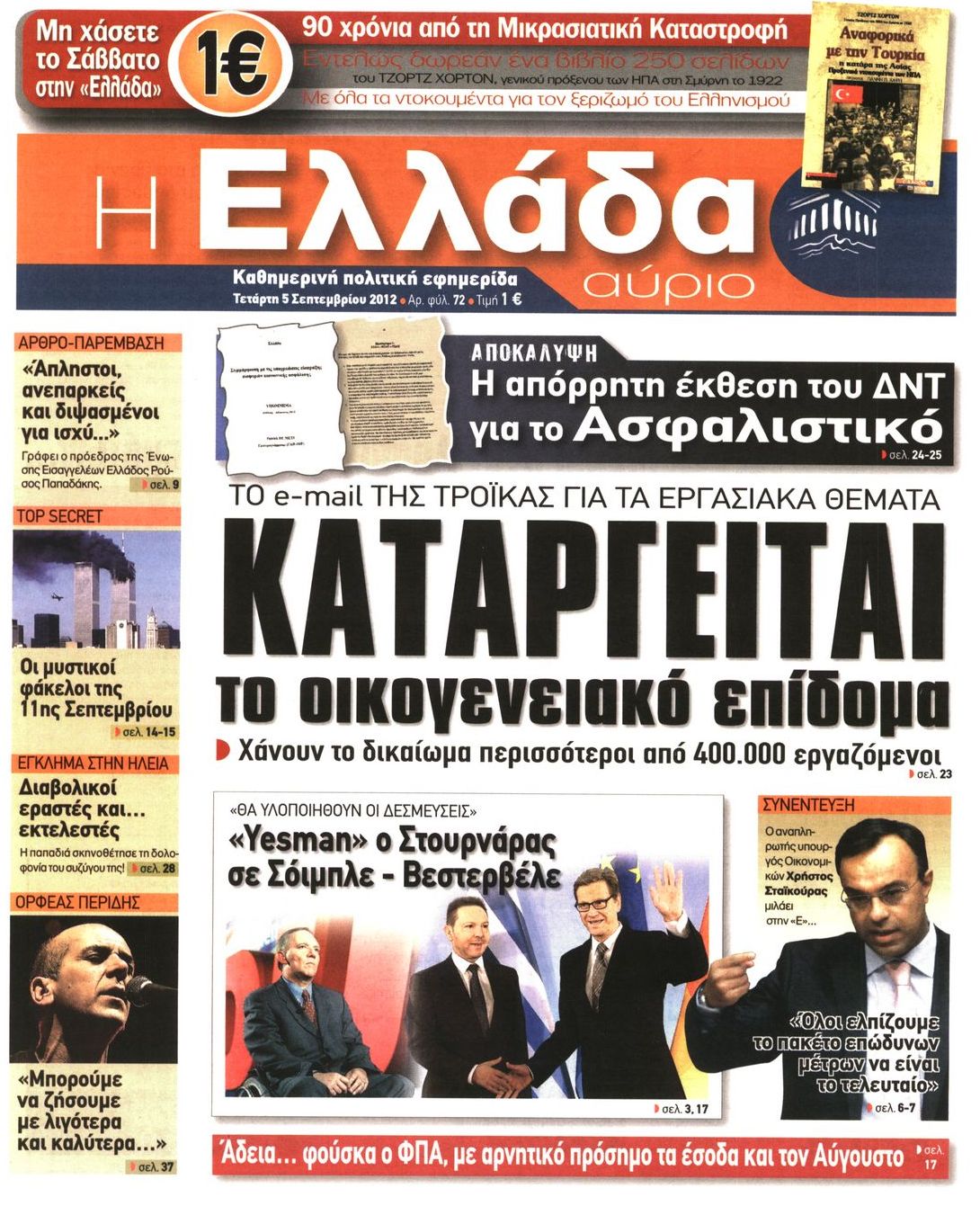 Εξώφυλο εφημερίδας Η ΕΛΛΑΔΑ ΑΥΡΙΟ 2012-09-05