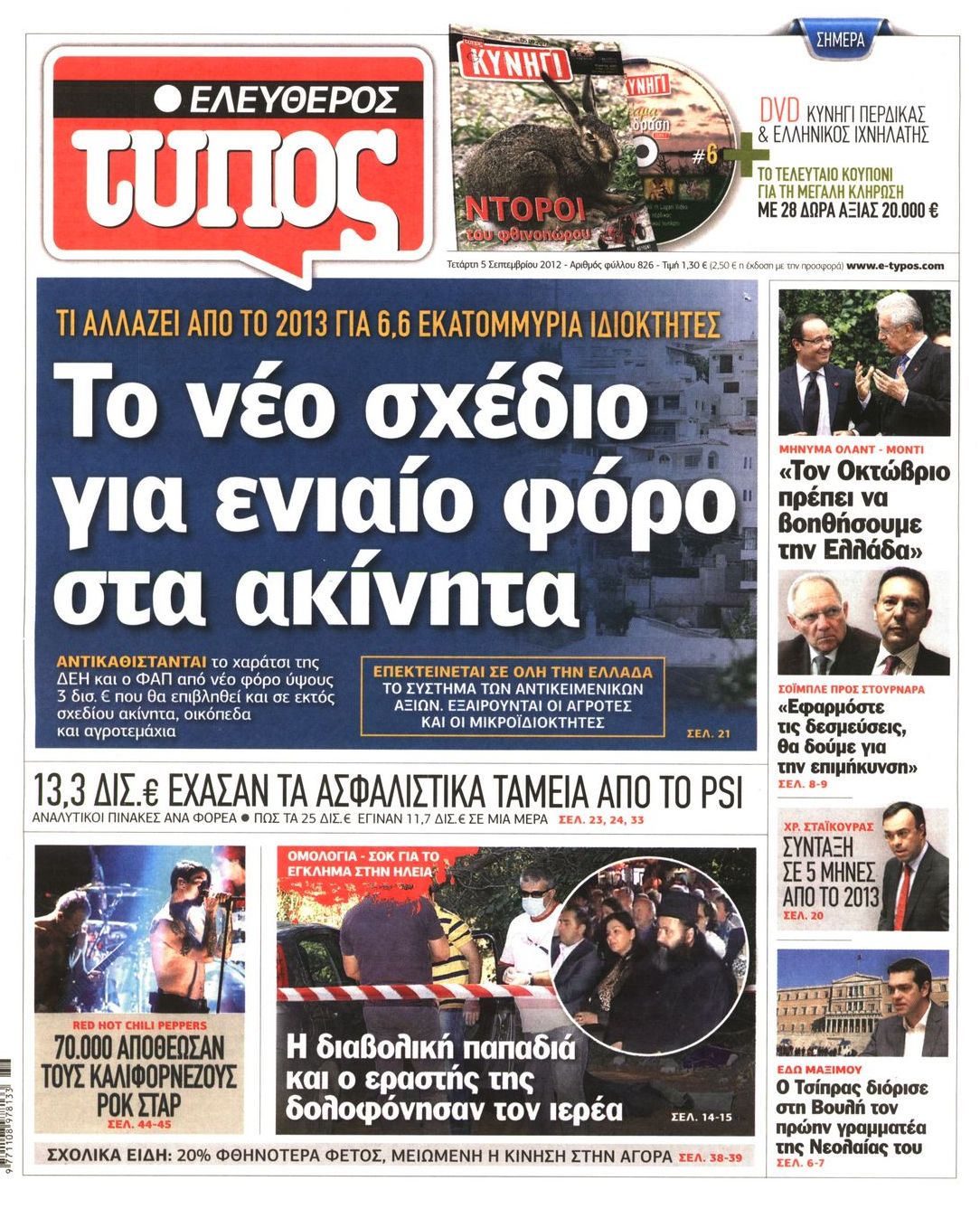 Εξώφυλο εφημερίδας ΕΛΕΥΘΕΡΟΣ ΤΥΠΟΣ 2012-09-05