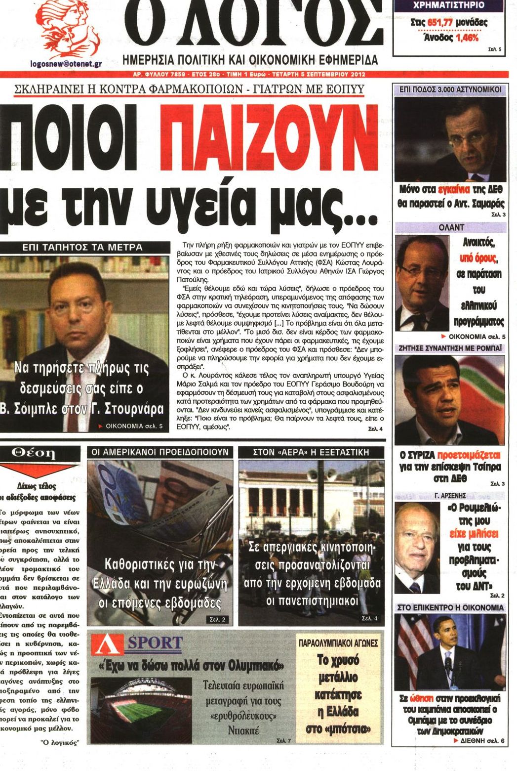 Εξώφυλο εφημερίδας Ο ΛΟΓΟΣ 2012-09-05