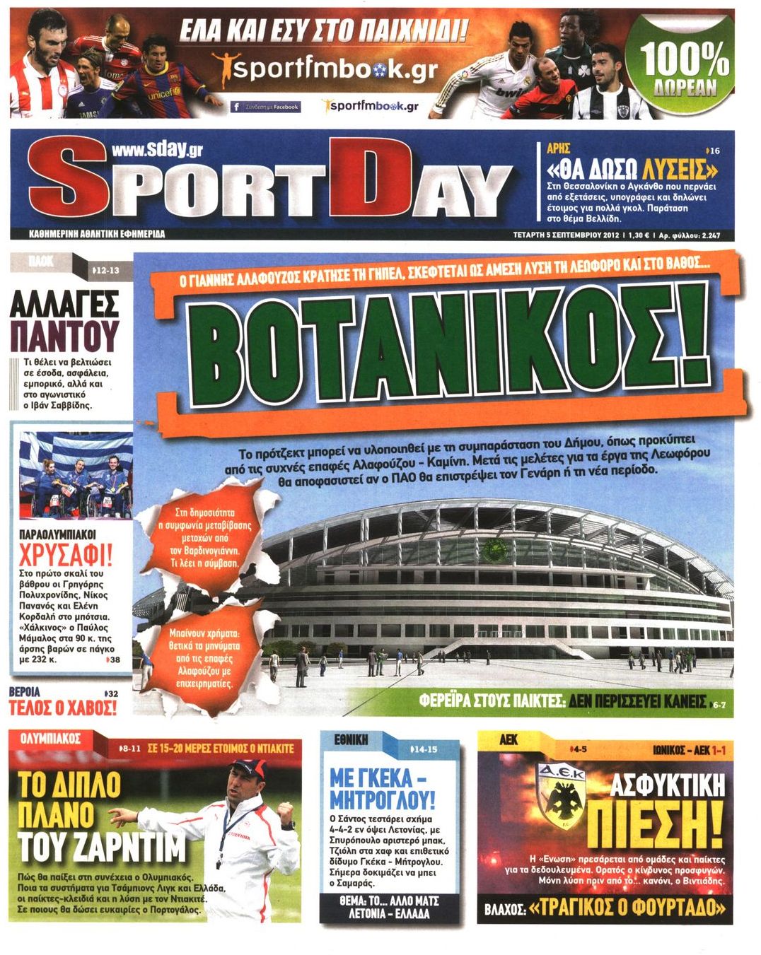 Εξώφυλο εφημερίδας SPORTDAY Tue, 04 Sep 2012 21:00:00 GMT