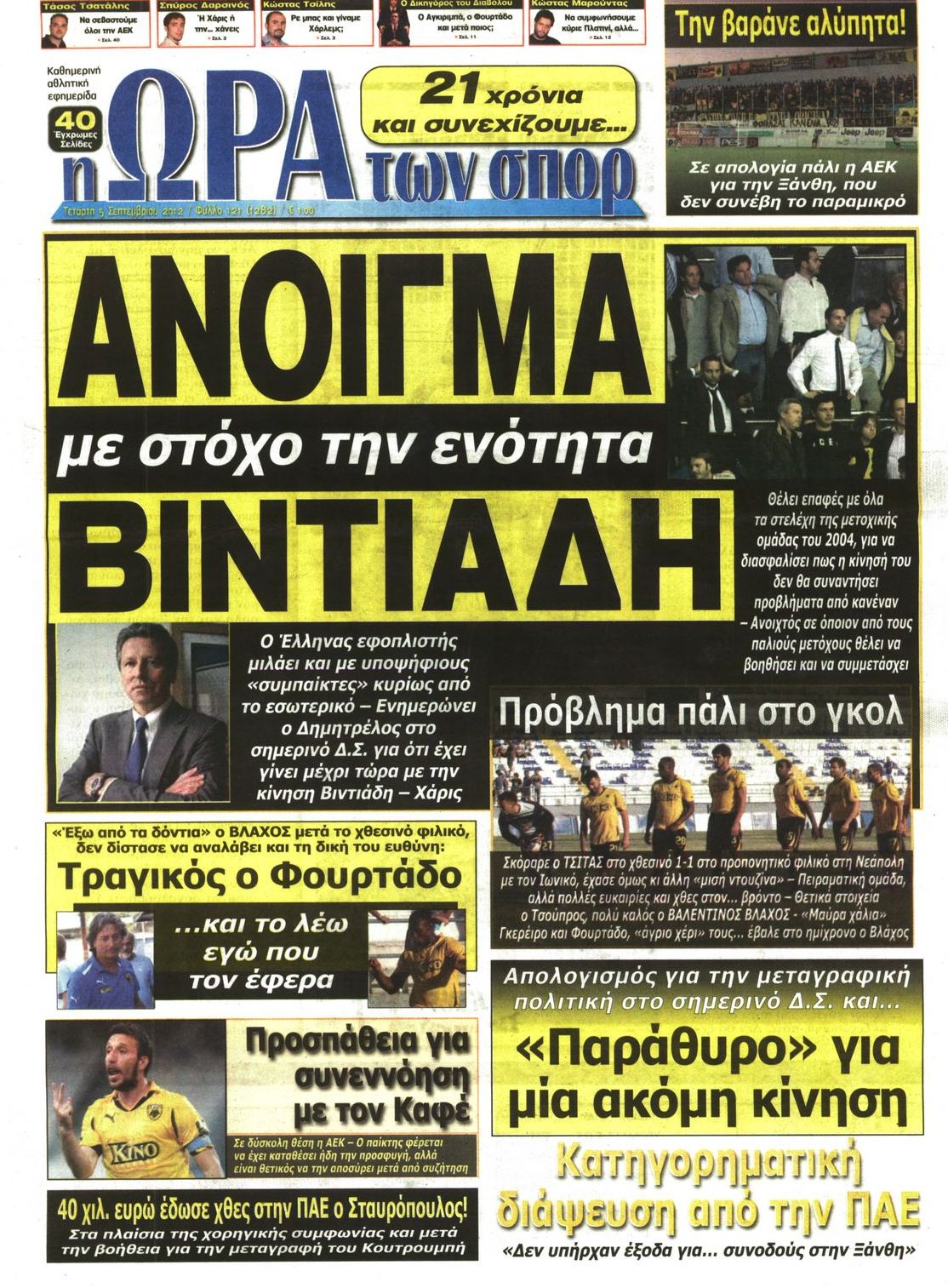 Εξώφυλο εφημερίδας ΩΡΑ ΓΙΑ ΣΠΟΡ 2012-09-05
