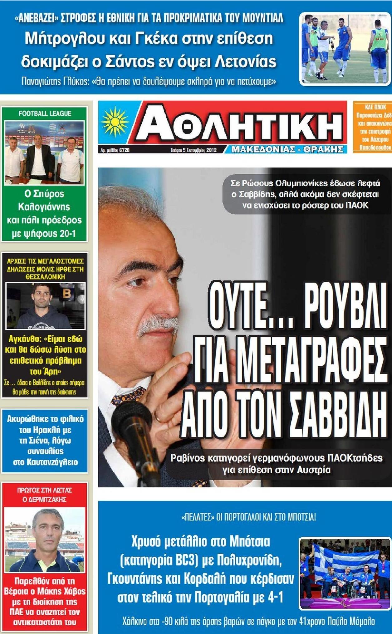 Εξώφυλο εφημερίδας ΑΘΛΗΤΙΚΗ Μ & Θ 2012-09-05