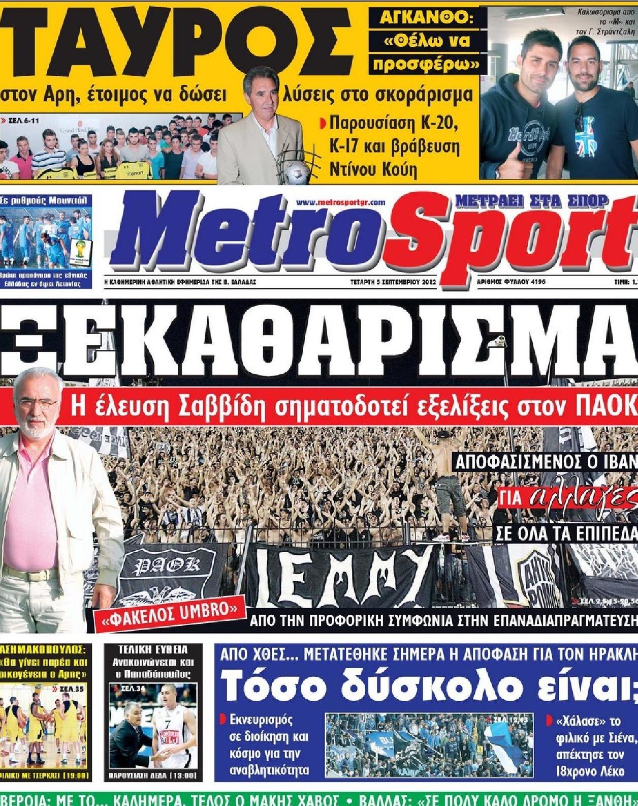 Εξώφυλο εφημερίδας METROSPORT 2012-09-05