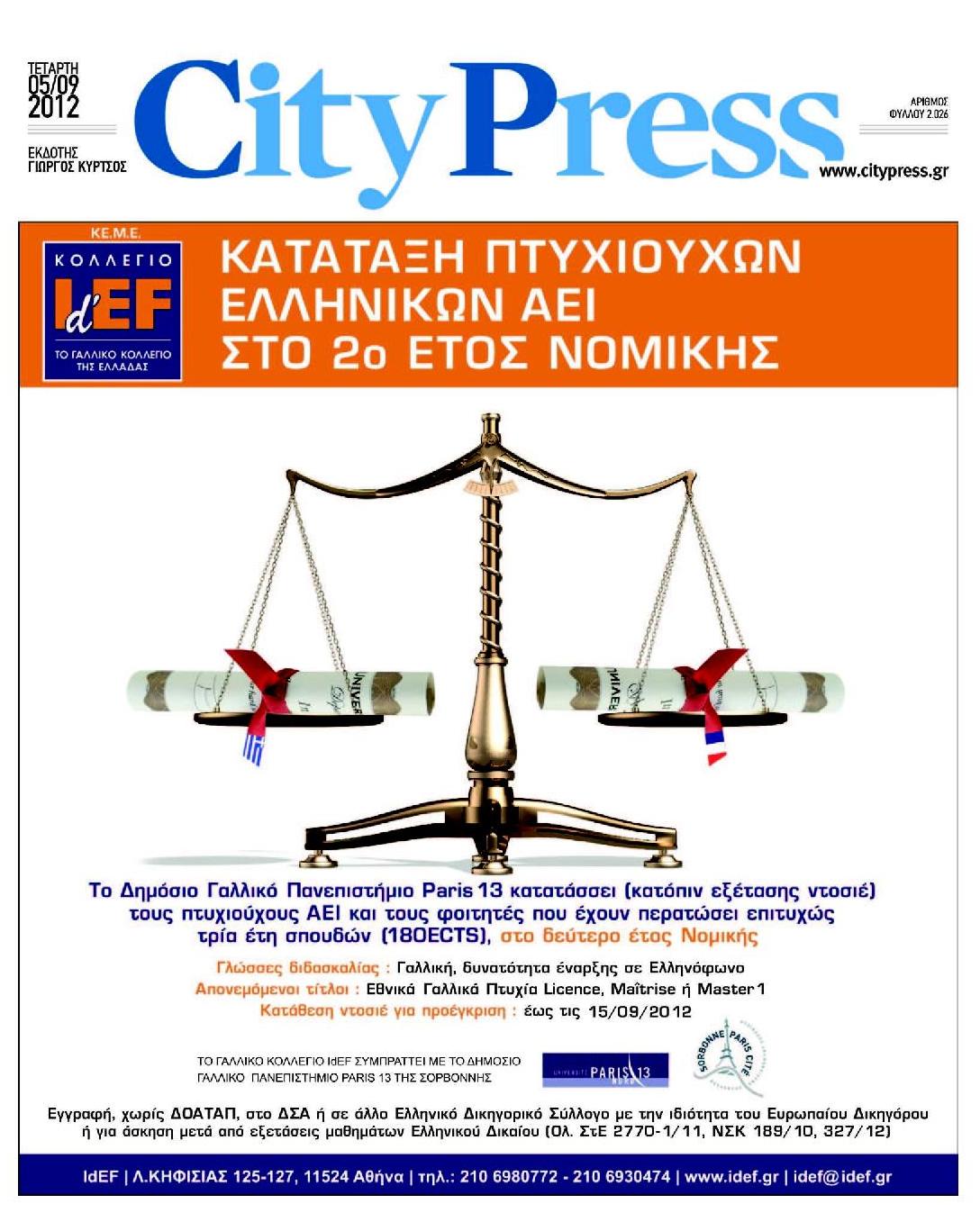 Εξώφυλο εφημερίδας CITY PRESS 2012-09-05