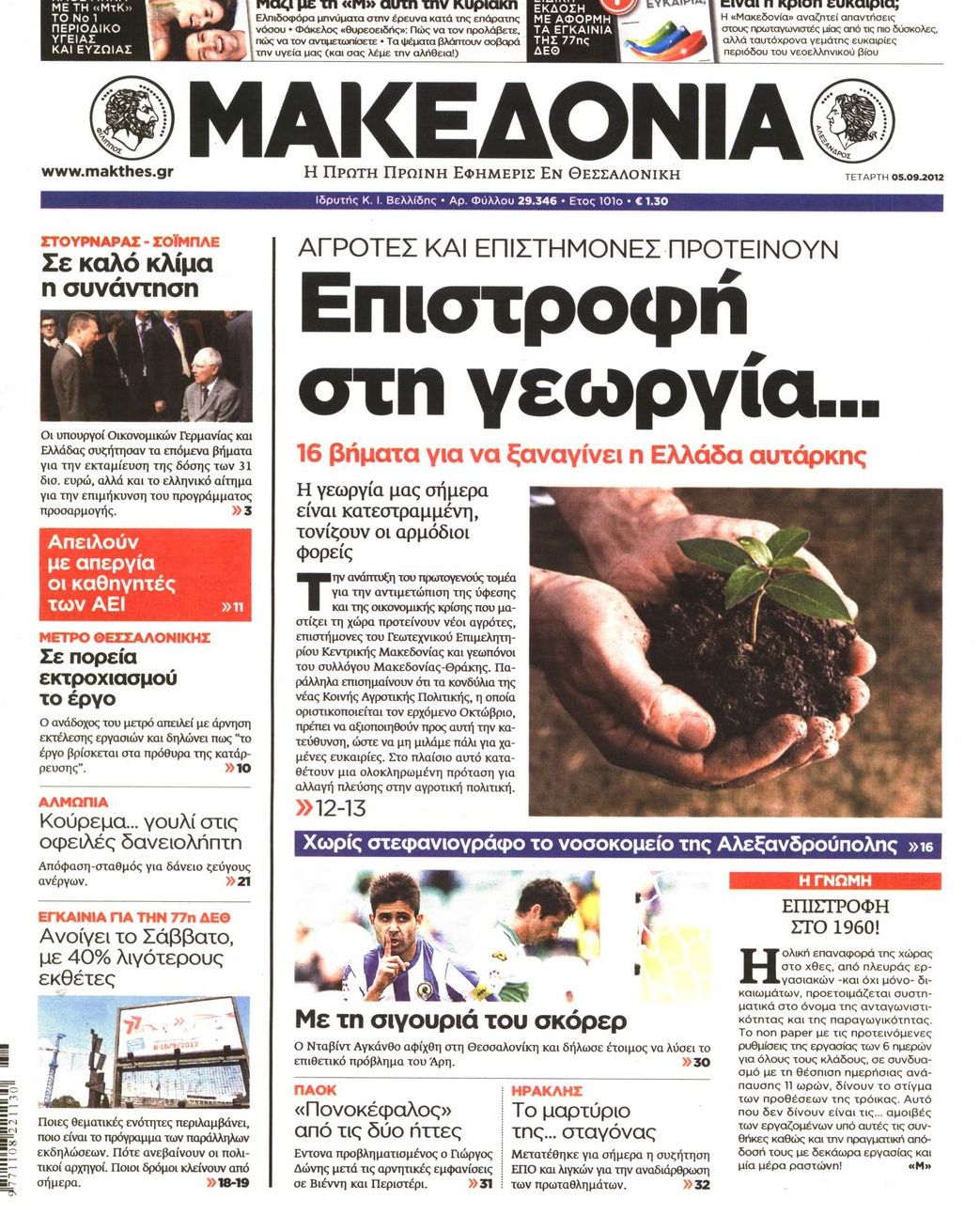 Εξώφυλο εφημερίδας ΜΑΚΕΔΟΝΙΑ 2012-09-05