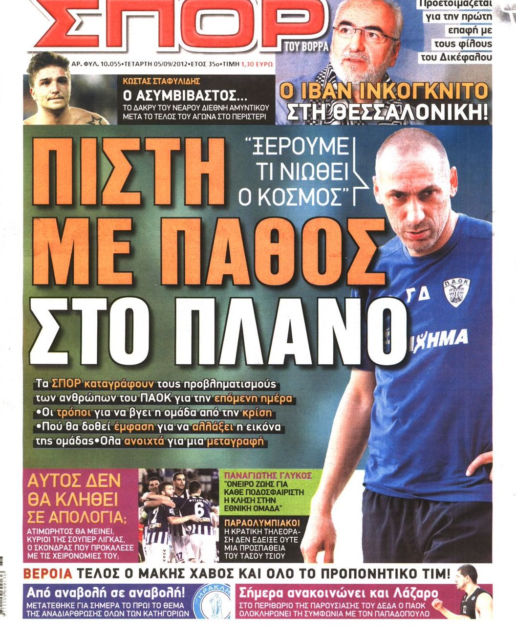 Εξώφυλο εφημερίδας ΣΠΟΡ ΤΟΥ ΒΟΡΡΑ 2012-09-05