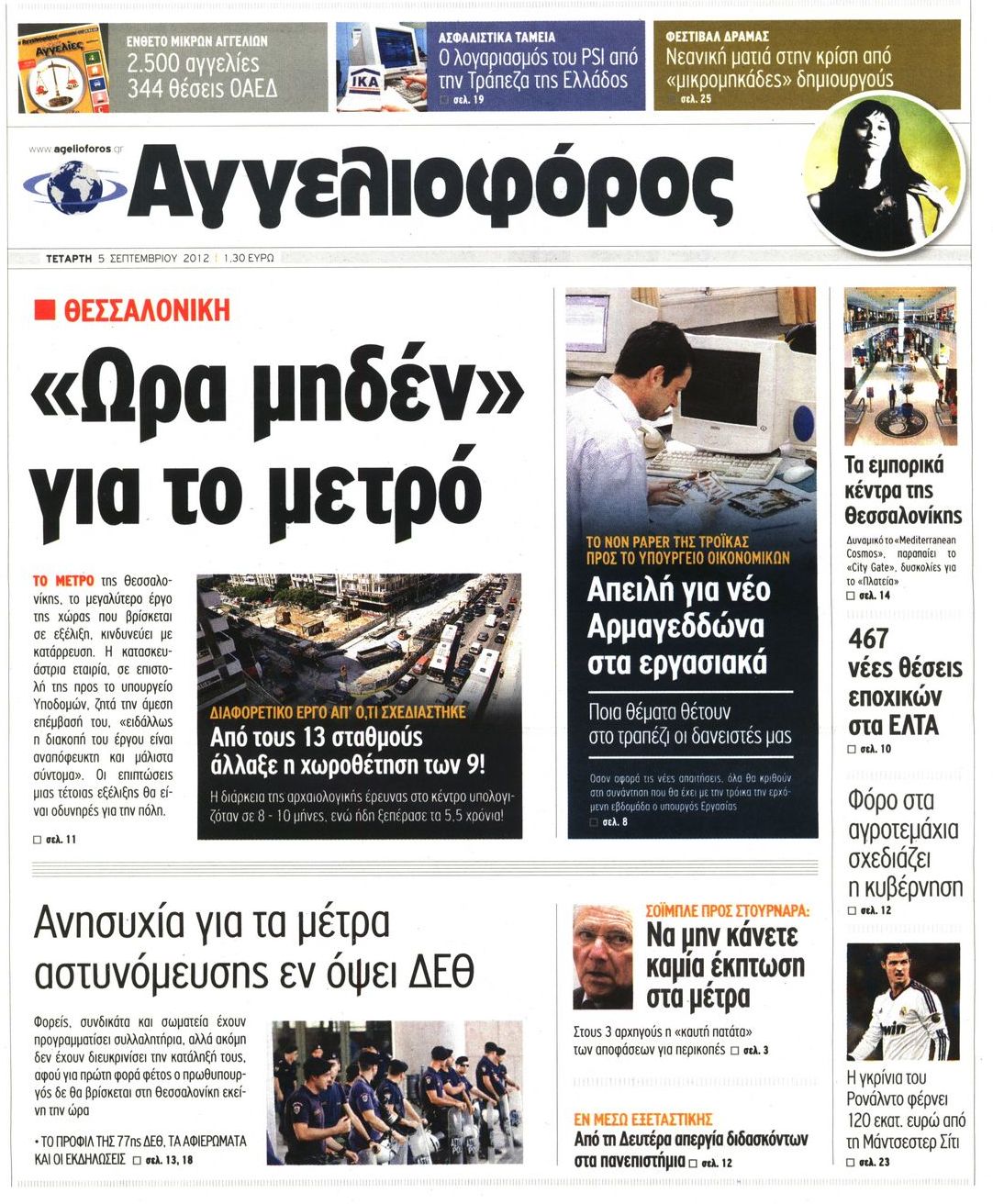 Εξώφυλο εφημερίδας ΑΓΓΕΛΙΟΦΟΡΟΣ 2012-09-05