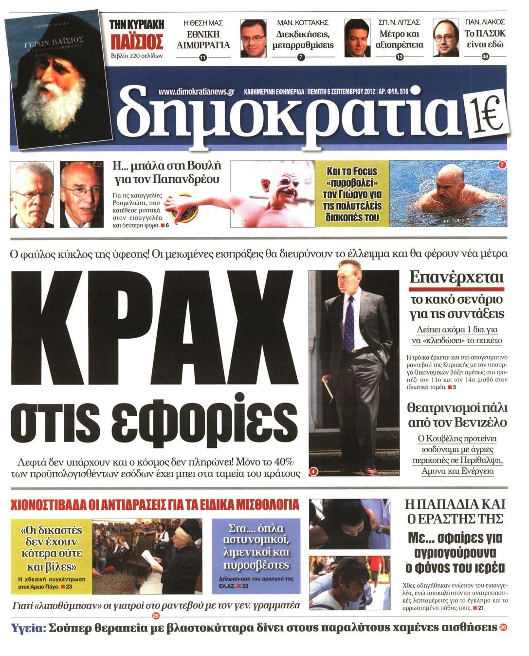 Εξώφυλο εφημερίδας ΔΗΜΟΚΡΑΤΙΑ 2012-09-06
