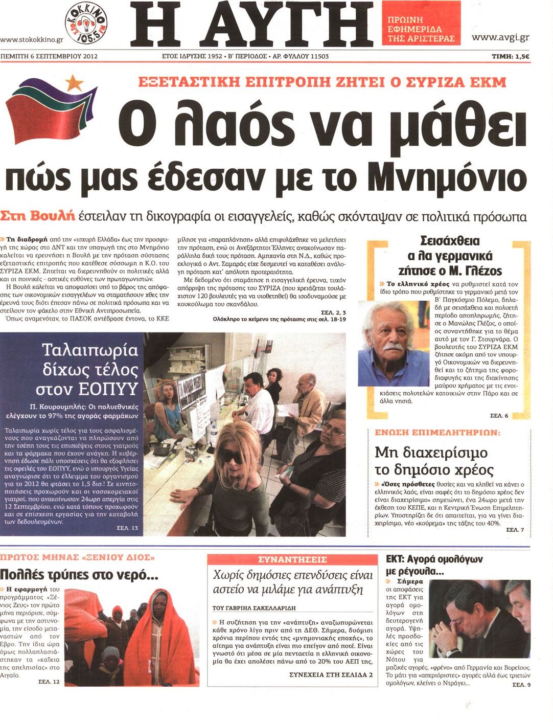 Εξώφυλο εφημερίδας ΑΥΓΗ 2012-09-06