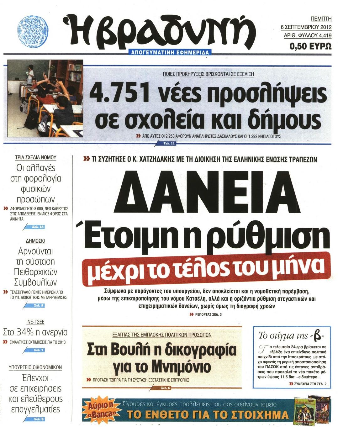 Εξώφυλο εφημερίδας ΒΡΑΔΥΝΗ 2012-09-06