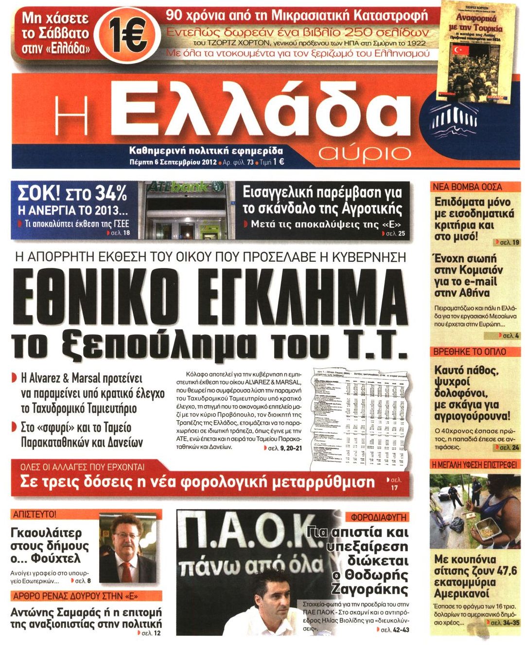 Εξώφυλο εφημερίδας Η ΕΛΛΑΔΑ ΑΥΡΙΟ 2012-09-06