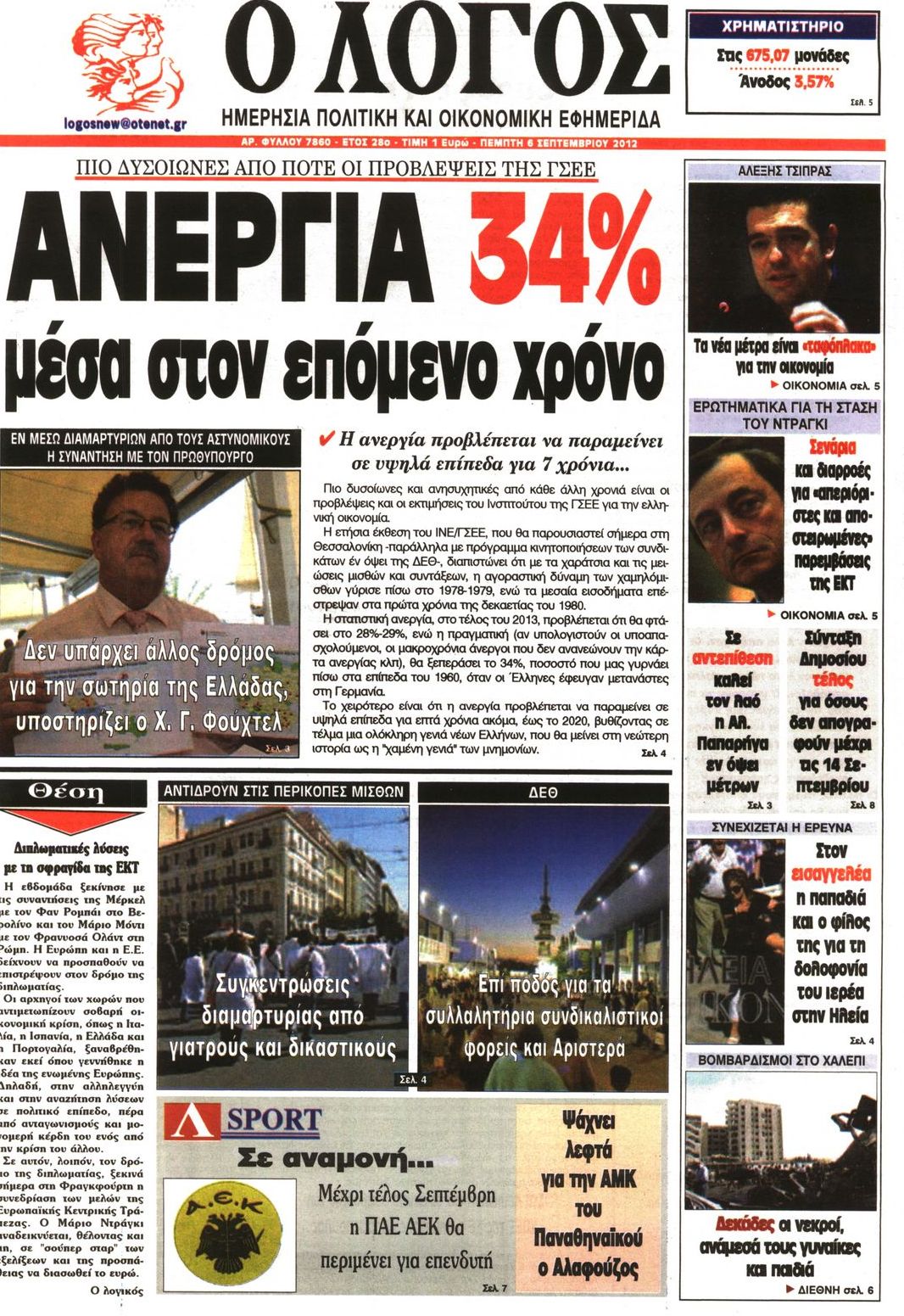 Εξώφυλο εφημερίδας Ο ΛΟΓΟΣ 2012-09-06