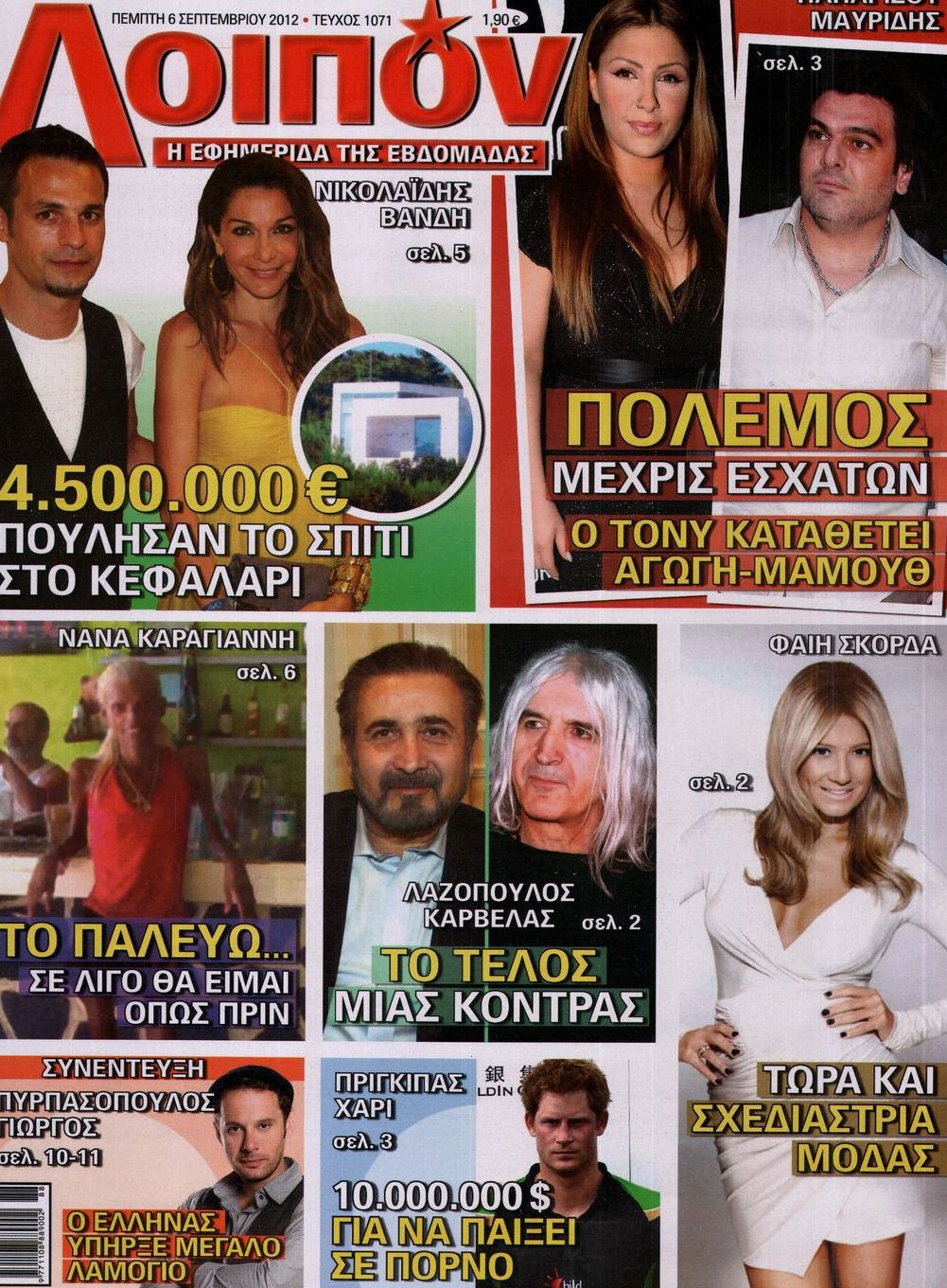 Εξώφυλο εφημερίδας ΛΟΙΠΟΝ 2012-09-06